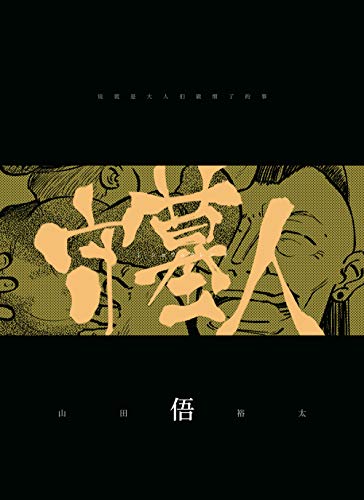 オライリー 無料電子書籍 【守墓人(ショウムウレン)】#5: 嘘は大人の嗜み バイ