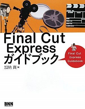 Final Cut Expressガイドブック