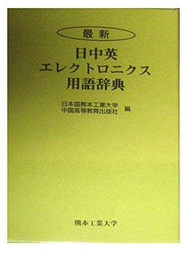 無料電子書籍 おすすめ 最新日中英エレクトロニクス用語辞典 バイ