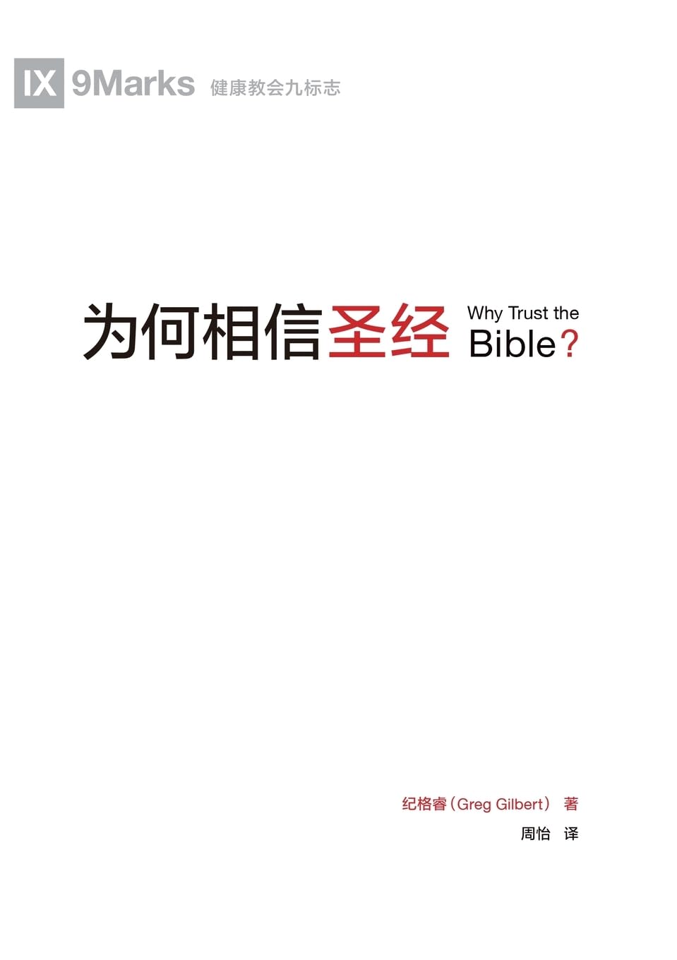 为何相信圣经(简体中文版)Why Trust the Bible?(Simplified Chinese Edition)