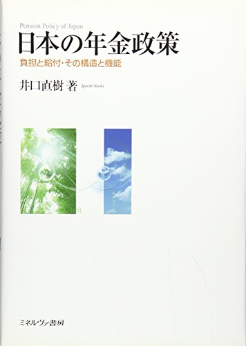 日本の年金政策―負担と給付・その構造と機能