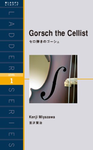 無料電子書籍 おすすめ Gorsch the Cellist セロ弾きのゴーシュ ラダーシリーズ バイ