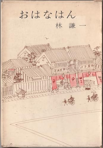 おはなはん (1966年) おはなはん (1966年)