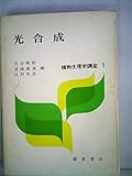 植物生理学講座〈1〉光合成 (1971年)