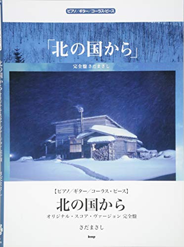 ピアノ/ギター/コーラス・ピース 北の国から ~オリジナル・スコア・ヴァージョン完全盤~ さだまさし 【ピース番号:P-088】 (楽譜)のサムネイル