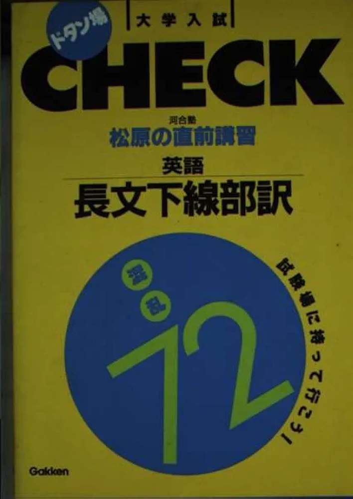 CHECK 松原の直前講習 英語 長文下線部訳 72 松原好之 学研 松原の直前講習英語長文下線部訳混乱72 (大学入試ドタン場check
