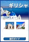 ギリシャ 旅行ガイド