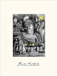 Amazon.co.jp: 第一之書 ガルガンチュア物語 ガルガンチュアと