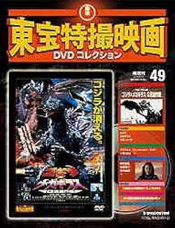 Amazon.co.jp: 隔週刊 東宝特撮映画DVDコレクション(49)[ゴジラ