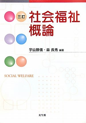 社会福祉概論   3訂/光生館/宇山勝儀