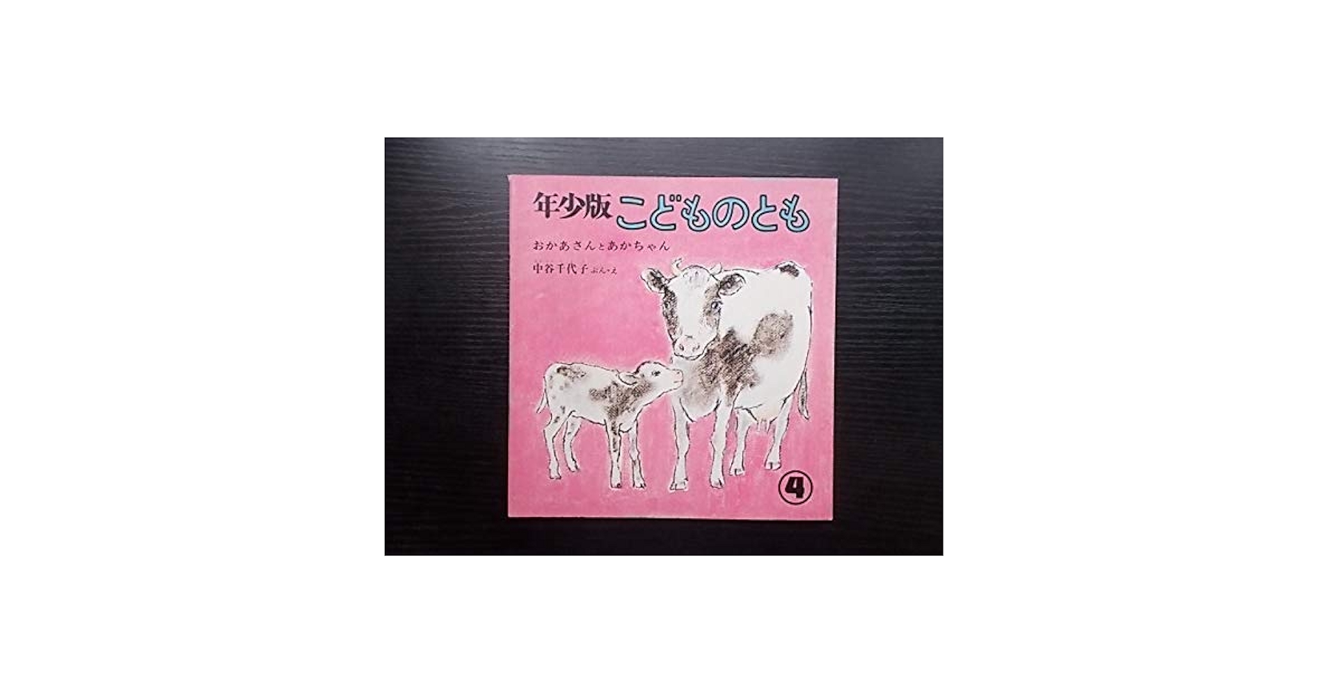こどものとも 絵本28冊 こどものとも0．1．2． 2024年3月号 (発売日2024年02月02日
