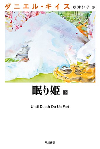眠り姫 下 ダニエル キイス文庫 ダニエル キイス 秋津 知子 英米の小説 文芸 Kindleストア Amazon