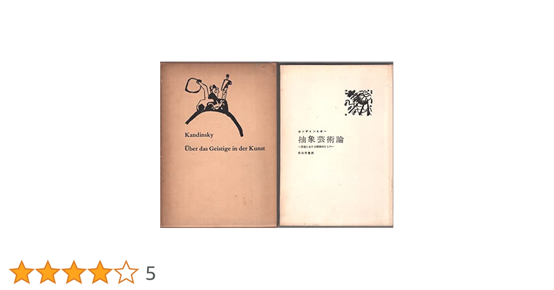 『 抽象芸術論』『 点・線・面―抽象芸術の基礎』カンディンスキー 2冊セット 抽象芸術論』『 点・線・面―抽象芸術の基礎』カンディンスキー 2