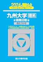 【中古】 九州大学〈理系〉前期日程 過去３か年 ２０１６/駿台文庫/駿台予備学校 中古】 九州大学〈理系〉前期日程 過去3か年 2016/駿台文庫