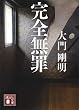 セール中のKindle本26：完全無罪 (講談社文庫)
