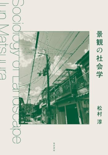 景観の社会学