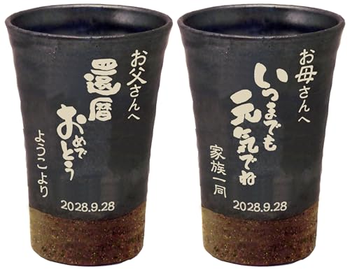 しがらき焼 おしゃれ ペア カップ 名入れ 名前入り お酒 焼酎 グラス タンブラー 陶器 信楽焼 還暦 退職 父の日 結婚 祝い 記念日 結婚式 両親 プレゼント かAP