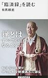『臨済録』を読む (講談社現代新書 2337)
