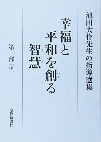 Amazon.com: 池田大作先生指導選集編集委員会: books, biography