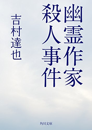 幽霊作家殺人事件 (角川文庫)