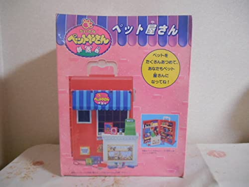 Amazon.co.jp: 1994 野村トーイ ちいさなペットやさん ペット屋さん 