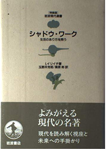 シャドウ・ワーク: 生活のあり方を問う (岩波現代文庫) Amazon.co.jp: シャドウ・ワーク―生活のあり方を問う (岩波現代
