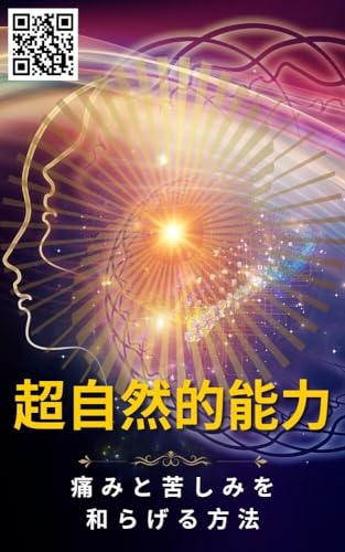 超自然的能力: 痛みと苦しみを和らげる方法