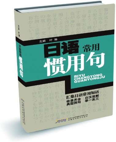 日语常用惯用句 叶琳 Amazon Com Books 日语常用惯用句 叶琳 Amazon Com Books