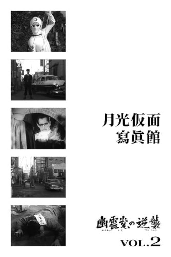 Amazon.co.jp: 月光仮面 第4部 幽霊党の逆襲篇 VOL.2 [DVD
