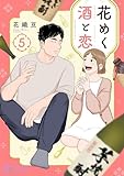 花めく酒と恋 5 (恋するソワレ＋)