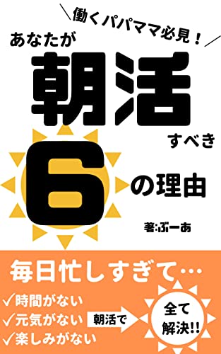 働くパパママ必見!あなたが朝活すべき6つの理由