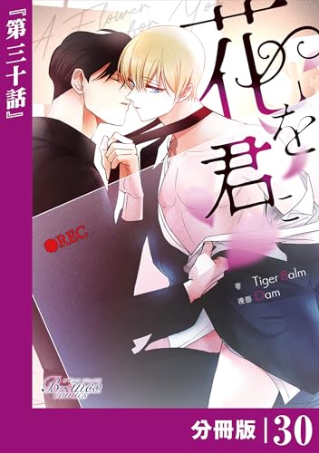 花を君に【分冊版】30(ビアンココミックス)
