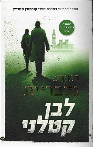 Lavan Katlani [Hebrew] 9655649660 Book Cover