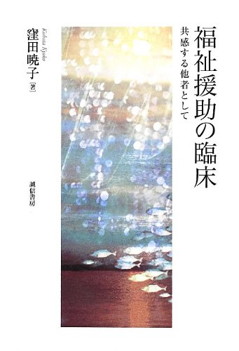 福祉援助の臨床: 共感する他者として | 窪田 暁子 |本 | 通販 | Amazon