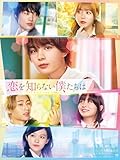 恋を知らない僕たちは