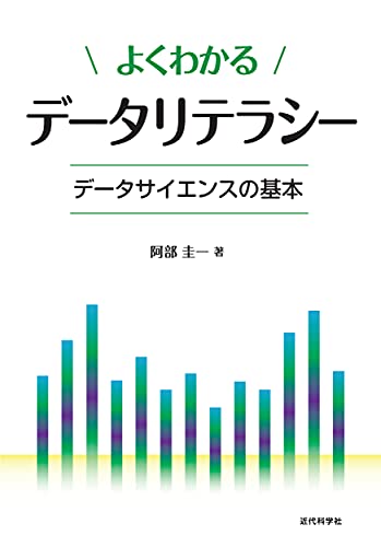 よくわかるデータリテラシー ――データサイエンスの基本 よくわかるデータリテラシー ――データサイエンスの基本