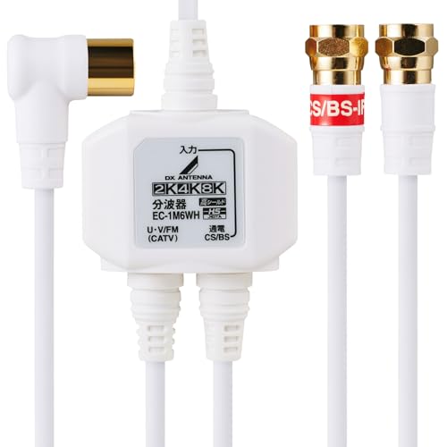 DXアンテナ 分波器 アンテナ分波器 【2K 4K 8K(3224MHz)対応】 地デジ・BS/CS放送対応 入力側ケーブル3m/出力側ケーブル0.5m ケーブル一体型 ホワイト EC-1M6WH(H) - DXアンテナ - 商品画像