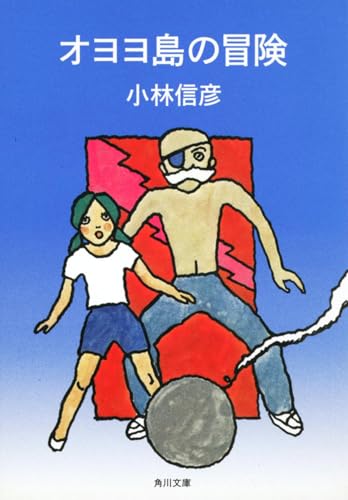 オヨヨ島の冒険 (角川文庫)