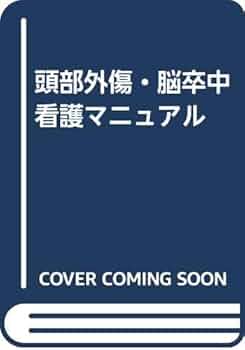 頭部外傷脳卒中看護マニュアル |本 | 通販 | Amazon
