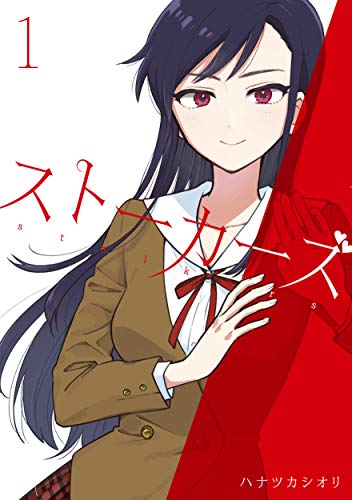 ストーカーズ 1 (電撃コミックスNEXT)