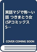 実話マジで怖~い話 つきまとう女 (SPコミックス SPポケット)