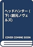 ヘッド・ハンター (下) (創元ノヴェルズ)