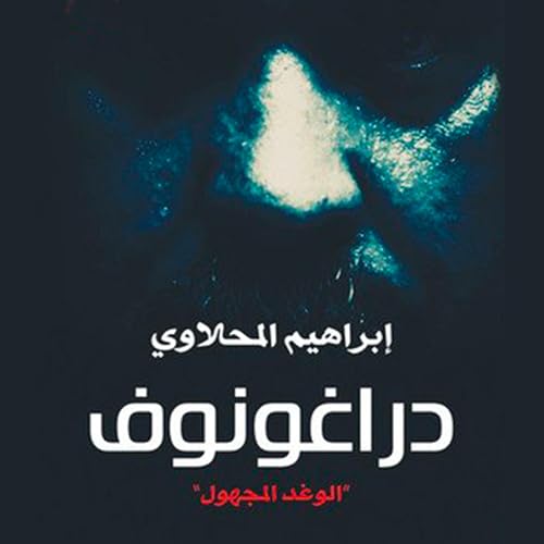 دراغونوف &amp;quot;الوغد المجهول&amp;quot; [Written by إبراهيم المحلاوي] episode artwork