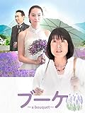ブーケ ~a bouquet~