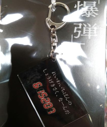 劇場版 爆弾 アクリルキーホルダー 映画 品 グッズ 劇場版 爆弾 アクリルキーホルダー 映画 品 グッズ