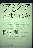 アジアとはなにか