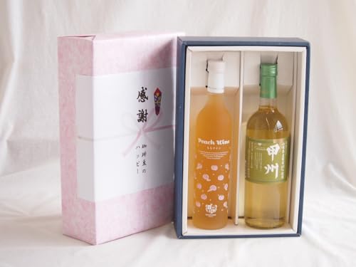 感謝の贈り物ボックス 白桃甘口フルーツワインと国産ワインセット(山梨県産葡萄100%使用 甲州白ワイン やや辛口(山梨県)720ml高畠もも甘口ワイン(山形県)500ml