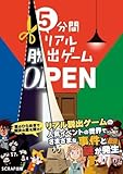 単行本実用 諸芸・娯楽 5分間リアル脱出ゲーム OPEN / SCRAPです。