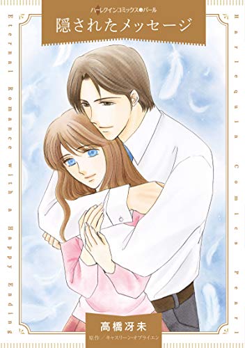 『隠されたメッセージ』1巻