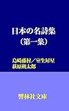 日本の名詩集（第１集） 響林社文庫